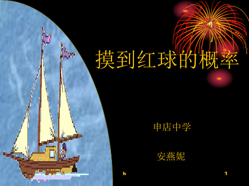 摸到红球的概率(北师大版七年级下)(最新