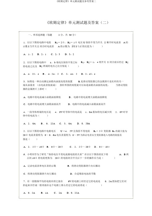 《欧姆定律》单元测试题及参考答案二