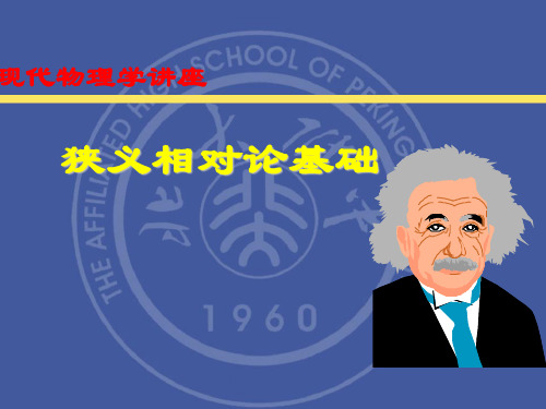 狭义相对论基础