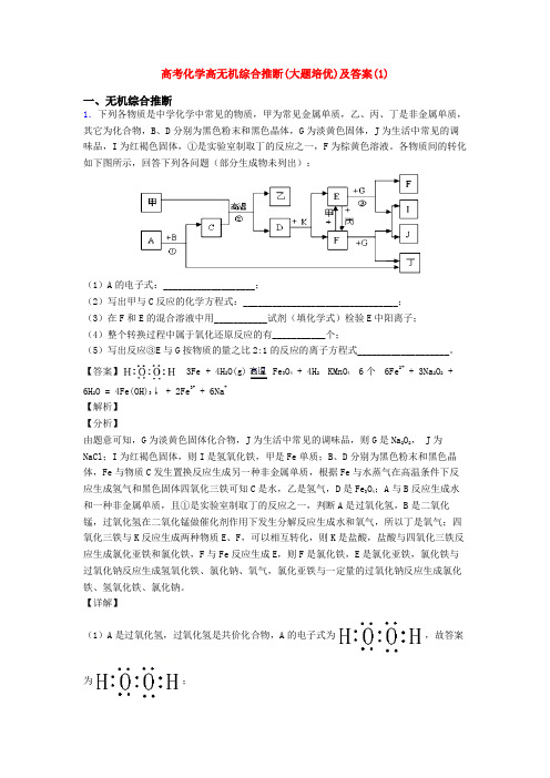 高考化学高无机综合推断(大题培优)及答案(1)