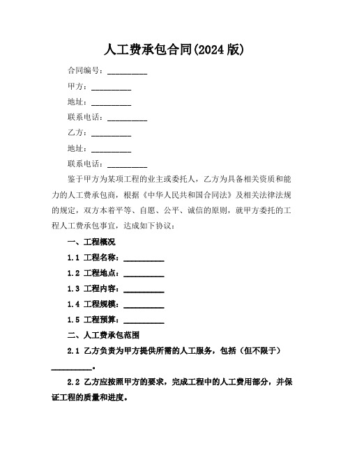 人工费承包合同(2024版)