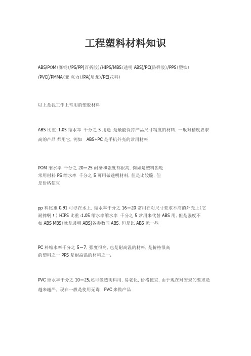 工程塑料材料知识