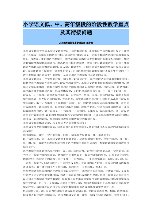 教学目标--小学语文低、中、高年级段的阶段性教学重点及其衔接问题