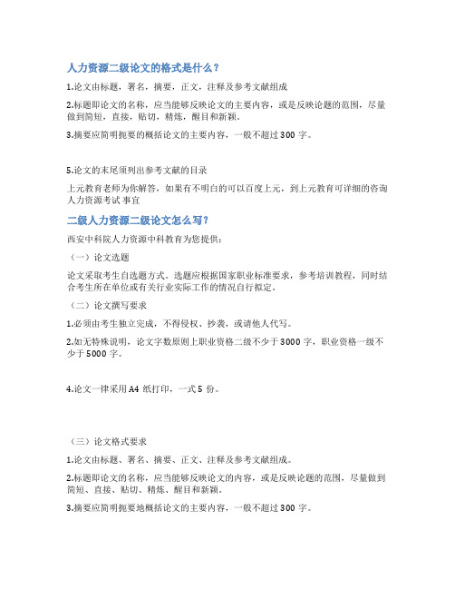 人力资源二级范文注释