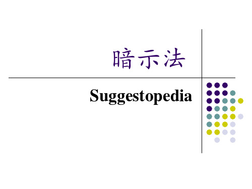 暗示法