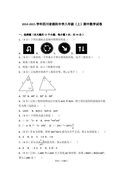【精品】2015年四川省绵阳中学八年级上学期期中数学试卷带解析答案