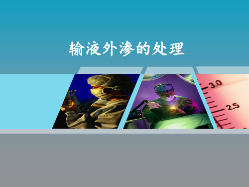 输液外渗的处理 ppt课件