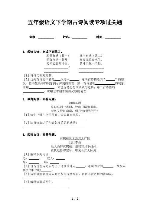 五年级语文下学期古诗阅读专项过关题