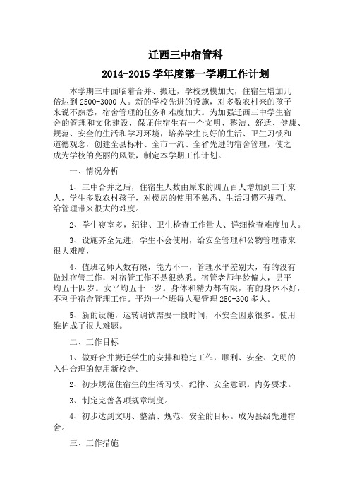 迁西三中宿管科工作计划