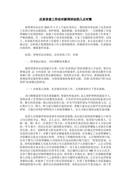 反贪侦查工作应对新刑诉法的几点对策