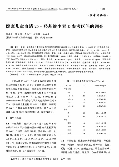 健康儿童血清25-羟基维生素D参考区间的调查