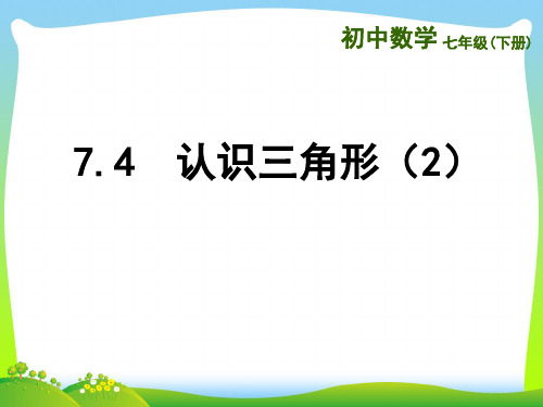 【最新】苏科版数学七年级下册第七章《认识三角形》精品课件.ppt