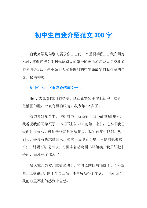 初中生自我介绍范文300字