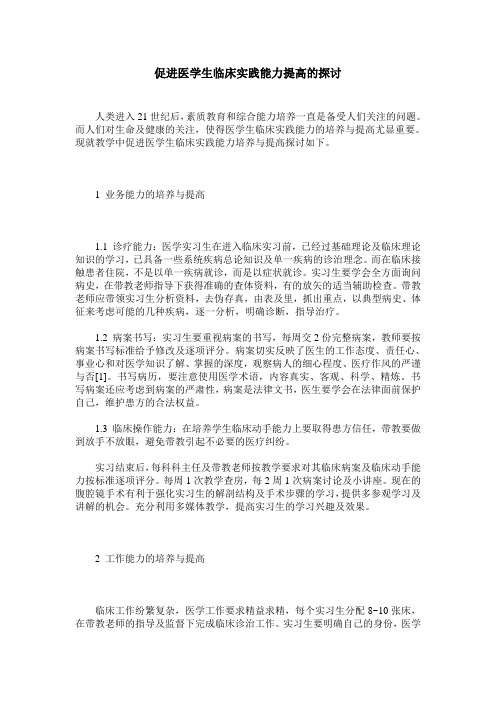 促进医学生临床实践能力提高的探讨