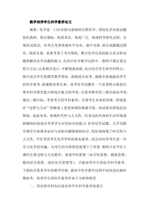 教学培养学生科学素养论文
