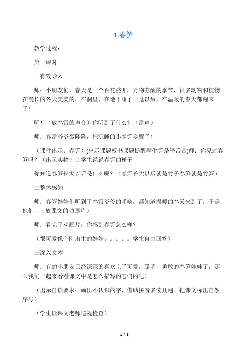 1.春笋_教案教学设计