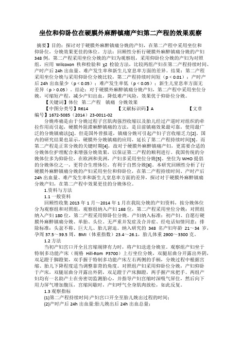 坐位和仰卧位在硬膜外麻醉镇痛产妇第二产程的效果观察