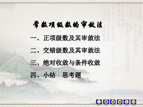 高数 常数项级数的审敛法 知识点与例题精讲