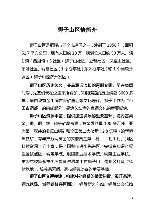 安徽省铜陵市狮子山区情简介