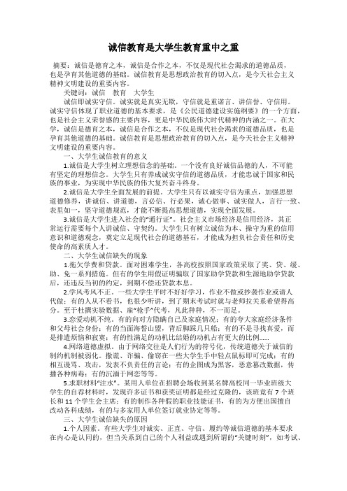 诚信教育是大学生教育重中之重