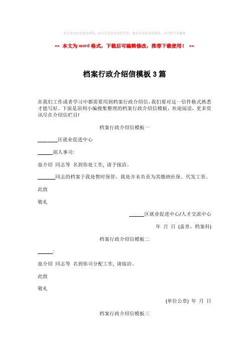 【最新】档案行政介绍信模板3篇-word格式 (2页)