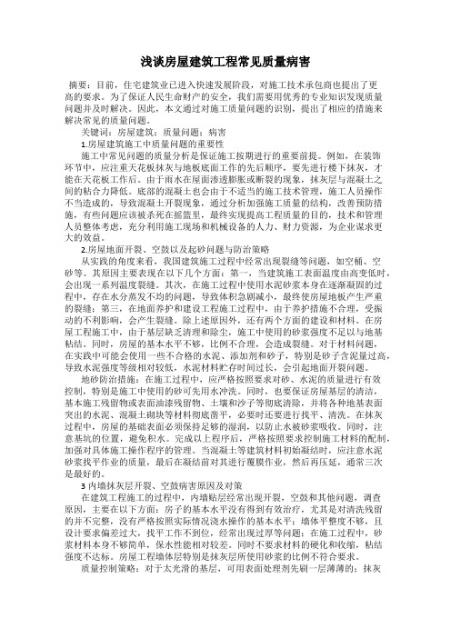 浅谈房屋建筑工程常见质量病害