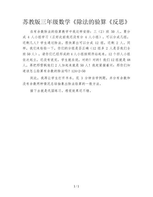 苏教版三年级数学《除法的验算《反思》
