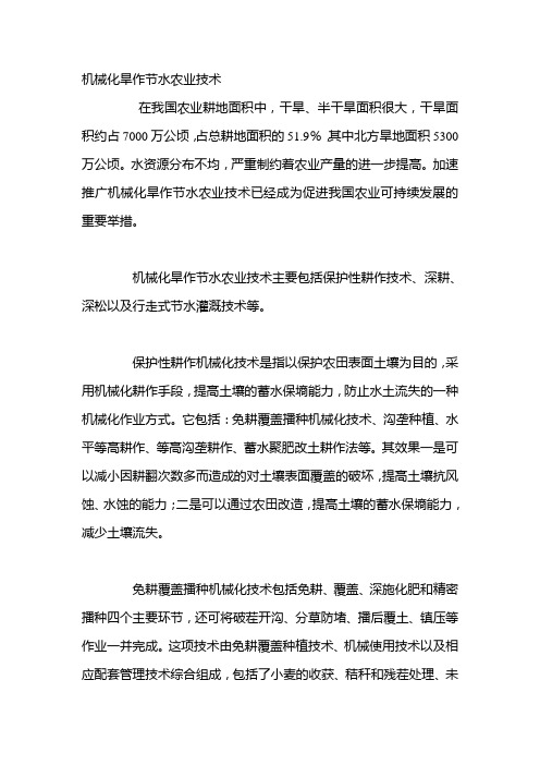 机械化旱作节水农业技术