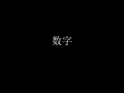 科技翻译之数字