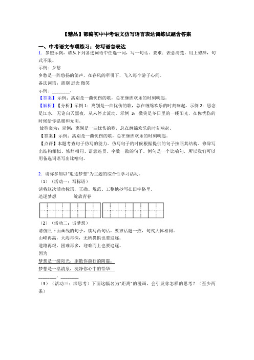 【精品】部编初中中考语文仿写语言表达训练试题含答案