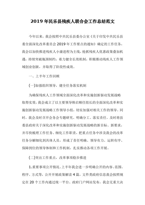 2019年民乐县残疾人联合会工作总结范文