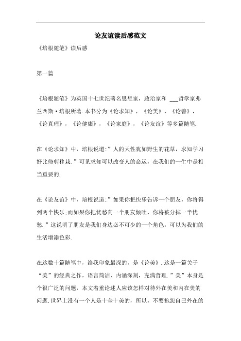 论友谊读后感范文