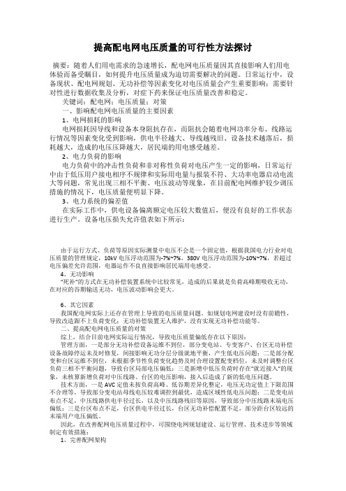 提高配电网电压质量的可行性方法探讨