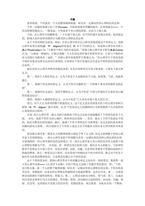 个性