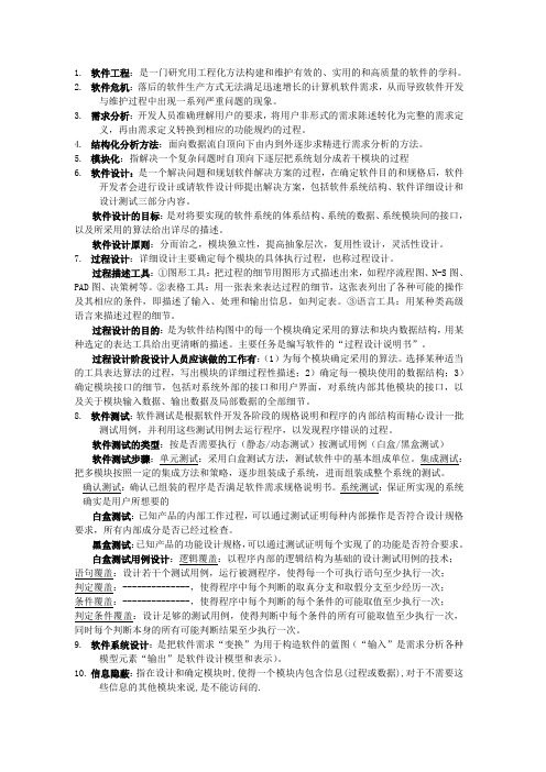 软件工程复习资料