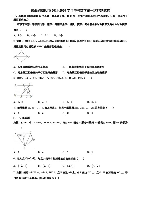 陕西省咸阳市2019-2020学年中考数学第一次押题试卷含解析