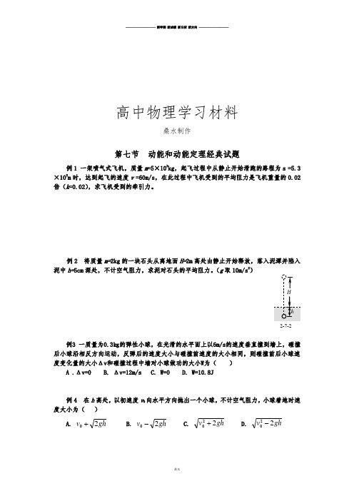 人教版高中物理必修二第七节  动能和动能定理经典试题.doc