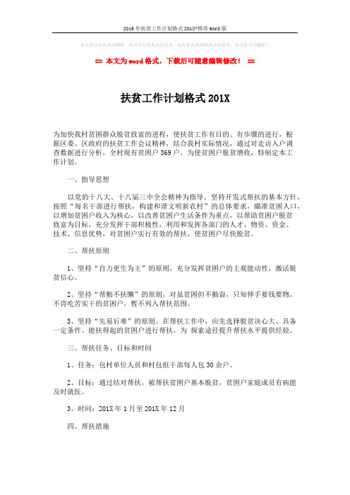 2019年扶贫工作计划格式201X-推荐word版 (2页)