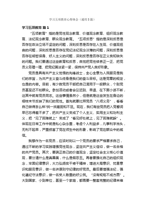 学习五项教育心得体会（通用5篇）