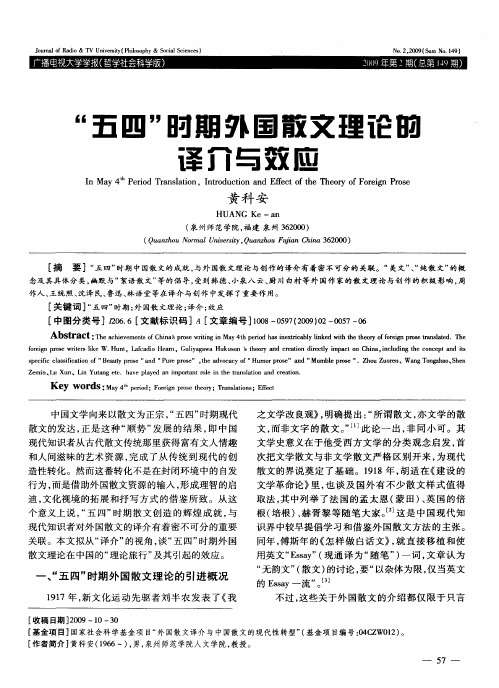 “五四”时期外国散文理论的译介与效应