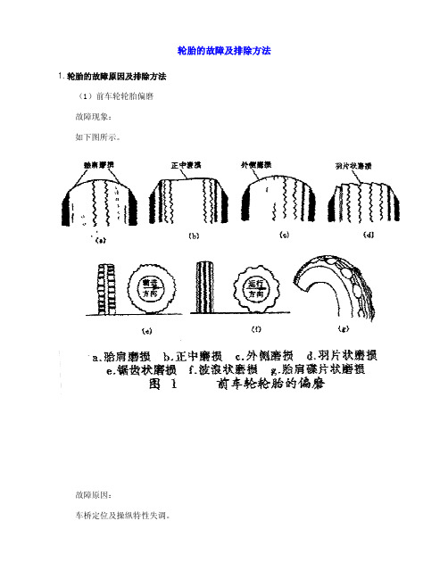 轮胎的故障及排除方法