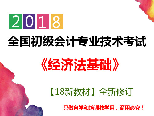 【精美图文】新教材2018初级会计  经济法基础 第四章 增值税、消费税法律制度