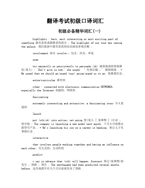 翻译考试初级口译词汇
