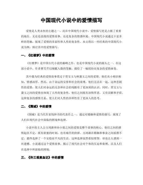 中国现代小说中的爱情描写