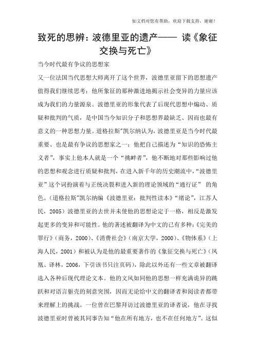 致死的思辨：波德里亚的遗产——读象征交换与死亡