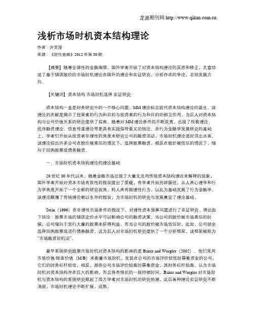浅析市场时机资本结构理论