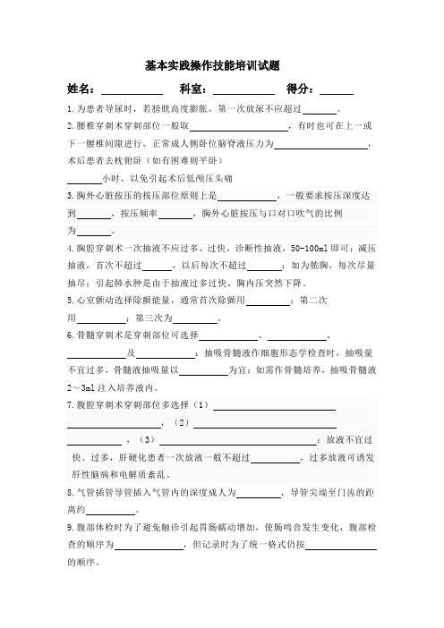 医学基础基本实践操作技能培训试题