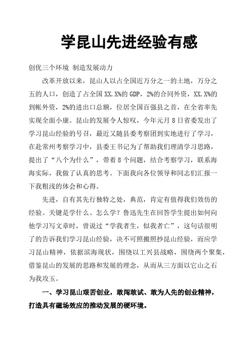 学昆山先进经验有感