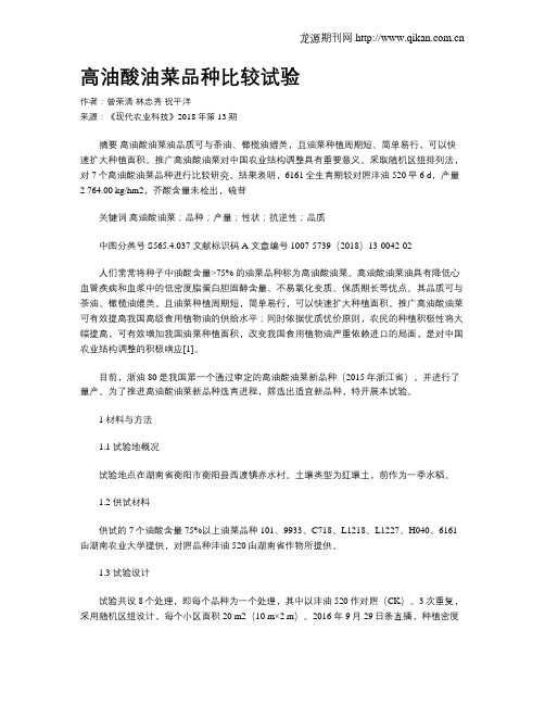 高油酸油菜品种比较试验