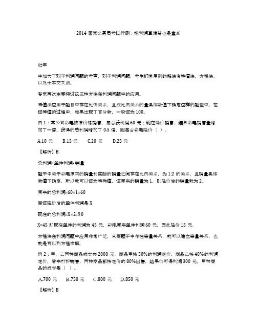 2014国家公务员考试行测：把利润算清楚也是重点